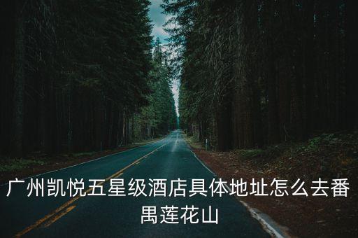 廣州凱悅五星級酒店具體地址怎么去番禺蓮花山