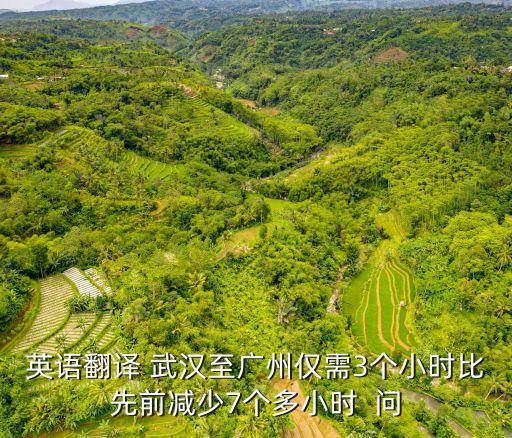 從武漢到廣州要飛多長時間英語，從武漢坐飛機到廣東機票要多少時間