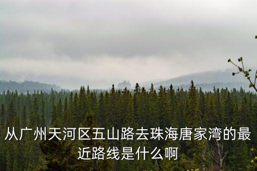廣州五山到珠海大巴，求幫助廣州天河區五山到珠海市斗門區乾務鎮珠峰大道6號鈞興機電