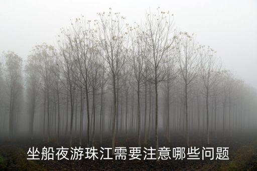 坐船夜游珠江需要注意哪些問題