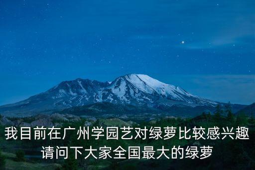 廣州綠蘿基地分布圖，綠蘿障地圖