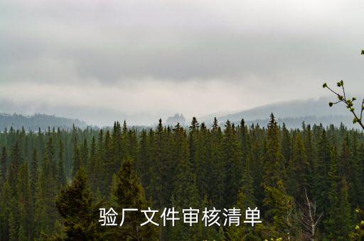 廣州品質(zhì)驗廠清單，驗廠文件審核清單