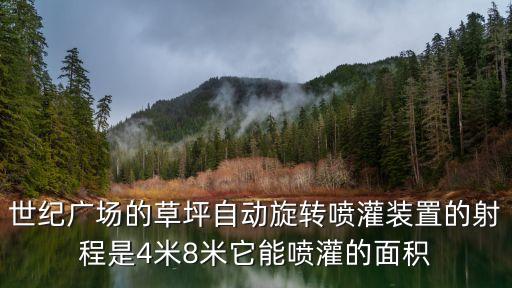 廣州天河草坪噴灌，世紀廣場的草坪自動旋轉噴灌裝置的射程是4米8米它能噴灌的面積