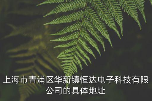 上海市青浦區(qū)華新鎮(zhèn)楊家莊村江邊，青浦區(qū)楊家莊歸哪個鎮(zhèn)管