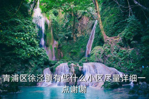 上海市徐涇鎮(zhèn)精元花苑，我想知道青浦區(qū)徐涇鎮(zhèn)高涇路689弄地方的住宅是每平方米多少錢 建
