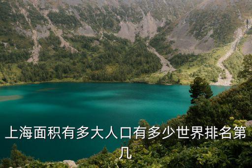 上海面積有多大人口有多少世界排名第幾