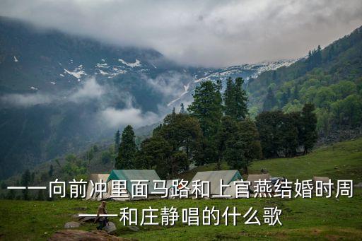周一一，一一向前沖中馬路和上官燕結婚時周一一演唱的歌曲是什么呢