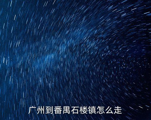 廣州到番禺石樓鎮怎么走