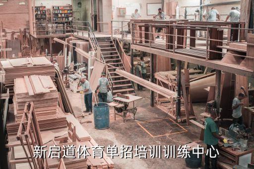上海市體育單招培訓學校，新啟道體育單招培訓訓練中心