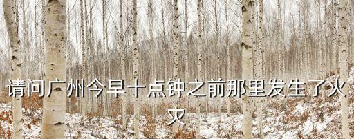 廣州醫(yī)院突然起火，如病房突然起火 作為護(hù)士你該怎樣處理