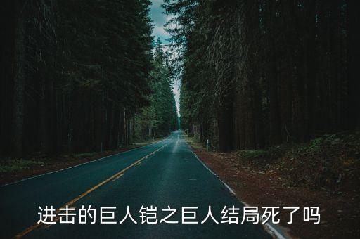 鎧之巨人，進(jìn)擊的巨人鎧之巨人結(jié)局死了嗎