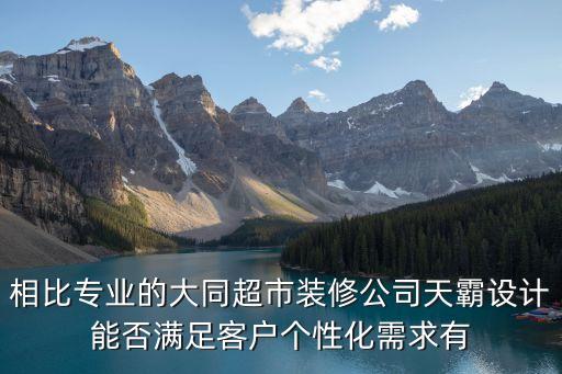 廣州萬隆商場，武漢商場裝修公司與天霸設計出品有何區別