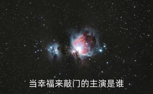 當幸福來敲門主演，當幸福來敲門是誰主演的