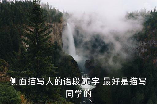 側面人物，側面描寫人物突出人物特點該怎么寫