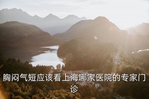 上海市中西醫院鐘薏，上海中醫治療月經不調