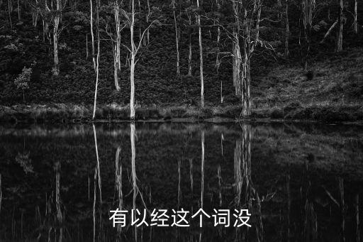 以經(jīng)和已經(jīng)的意思，有以經(jīng)這個(gè)詞沒(méi)
