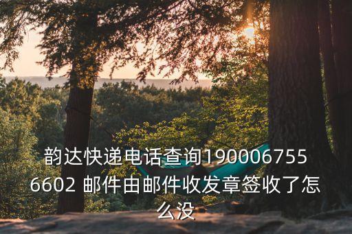 韻達廣州花都炭步服務部，韻達快遞打那個電話可以人工服務