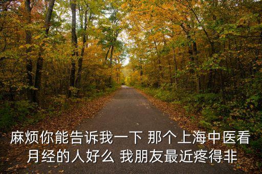 上海市香山中醫醫院王志泉，上海地區雙眼皮最好的醫生 BB33各位說下謝