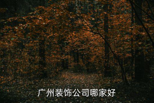 廣州雅悅裝飾，廣州裝飾公司哪家好