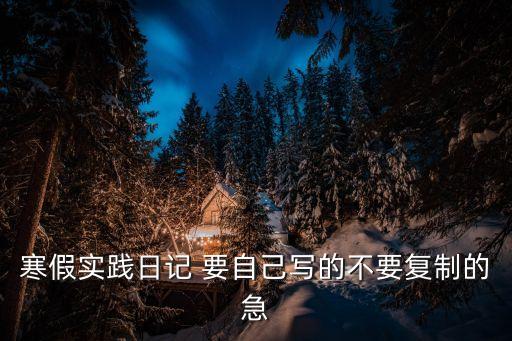 實踐日記，社會實踐活動日記1000字