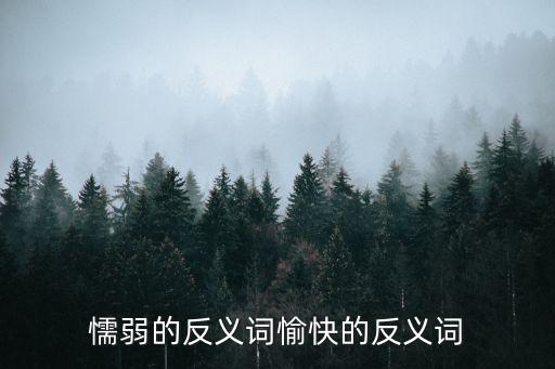 懦弱反義詞，懦弱的反義詞是最最最最最精確的答案
