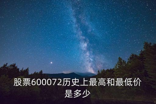 股票600072歷史上最高和最低價(jià)是多少