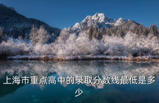 上海市重點高中的錄取分數線最低是多少