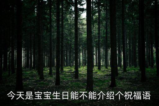 今天是寶寶生日能不能介紹個祝福語