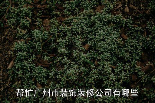 廣州眾源裝飾公司，廣州裝飾公司哪家好