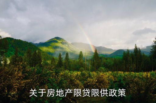 廣州限貸最新政策對中山有影響，廣州戶口在中山買房是否可以貸款如可以首付幾成額度有限制嗎