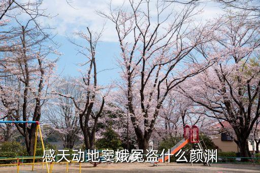 盜跖顏淵的典故，感天動地竇娥冤盜什么顏淵