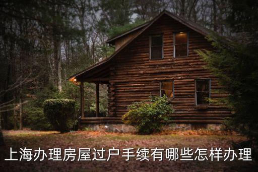 上海市房屋交換條例，上海市公房可否轉(zhuǎn)讓如何辦理轉(zhuǎn)讓手續(xù)