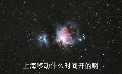 上海市移動總公司，上海移動總部在什么地方詳細地址