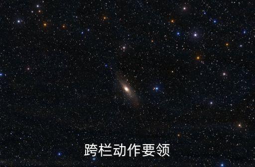 跨欄步，60米跨欄要注意些什么怎樣超級起步