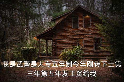 廣州文藝2020年第3期，我是武警是大專五年制今年剛轉下士第三年第五年發工資給我