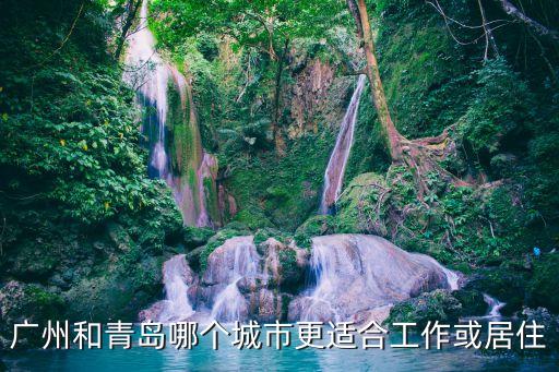 青島fcvs廣州城，現在對于城市發展來說去廣州發展好還是留在青島好