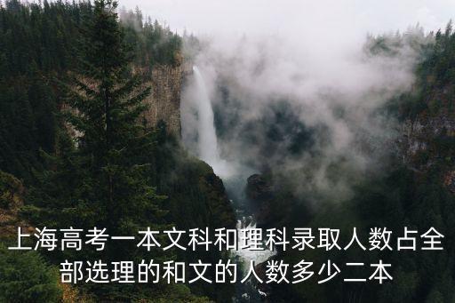 上海高考一本文科和理科錄取人數占全部選理的和文的人數多少二本