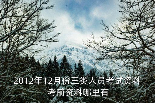 上海市3類人員考試試題，建筑業(yè)企業(yè)三類人員安全知識培訓(xùn)試題