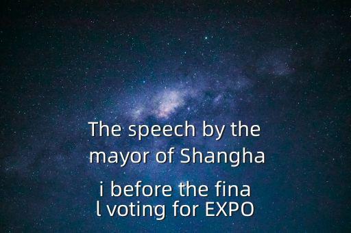 The speech by the mayor of Shanghai before the final voting for EXPO