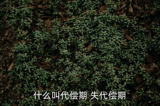 失代償期，什么叫代償期 失代償期