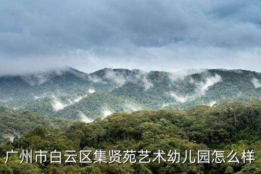 廣州市白云區(qū)集賢苑藝術(shù)幼兒園怎么樣