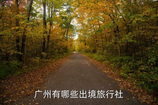 廣州有哪些出境旅行社