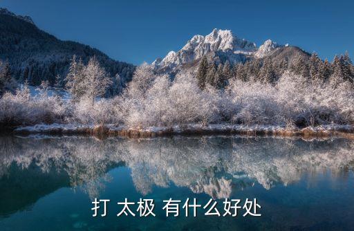 打太極拳有什么好處，太極拳可以治愈什么病