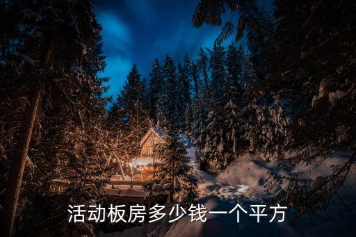 活動板房多少錢一個平方