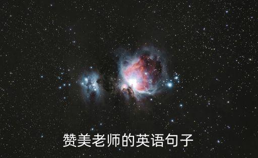 夸人的英語句子，學期末了要學評語急需夸獎幼兒的英語句子