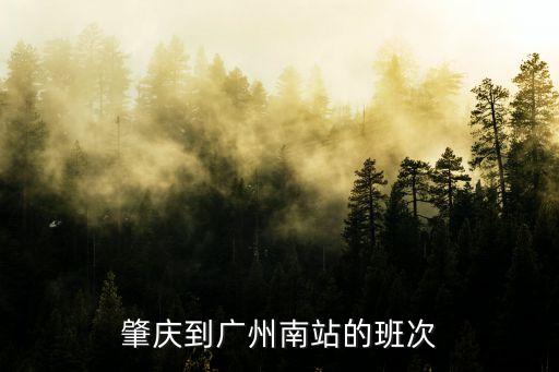 肇慶到廣州南站的班次