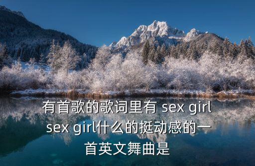 性少女，12歲的女孩會有SEX欲嗎