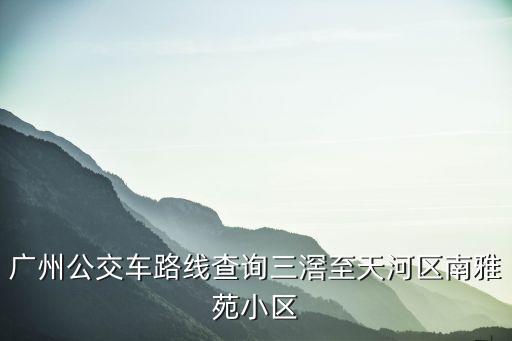 廣州南雅居，廣州市海珠區禮崗路江南雅居屬于哪個街道