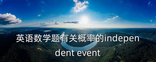 英語數學題有關概率的independent event