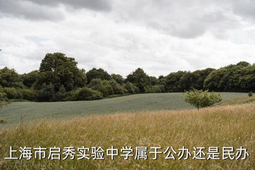 上海市啟秀實驗中學屬于公辦還是民辦
